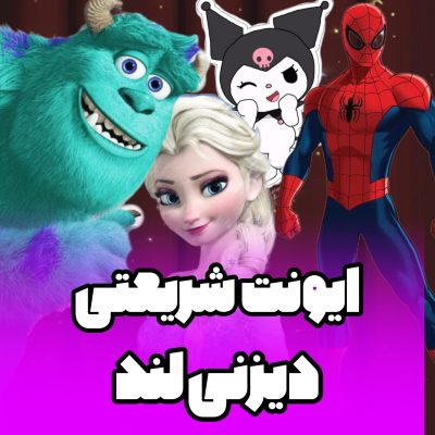 ایونت دیزنی لند
