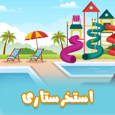 استخر ستاری