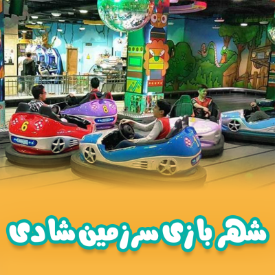 شهربازی سرزمین شادی الماس هروی