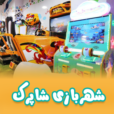 شهربازی شاپرک