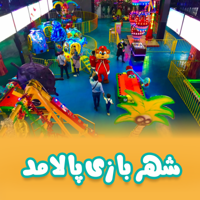 شهر بازی پالامد