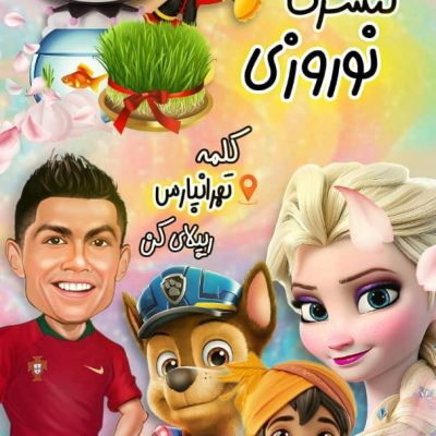 آخرین کنسرت بزرگ نوروز
