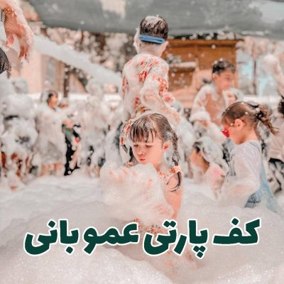 خفن ترین کف پارتی غرب تهران با اجرای عمو بانی
